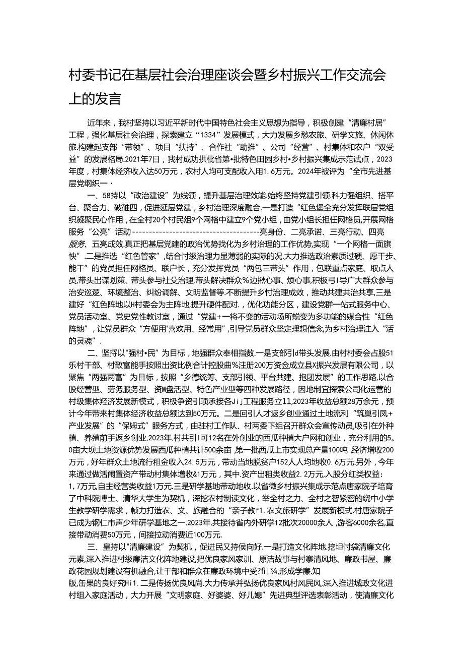 村委书记在基层社会治理座谈会暨乡村振兴工作交流会上的发言.docx_第1页
