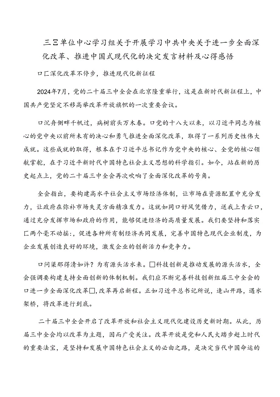 2024年关于进一步全面深化改革、推进中国式现代化的决定学习心得汇编（7篇）.docx_第2页