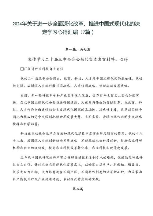 2024年关于进一步全面深化改革、推进中国式现代化的决定学习心得汇编（7篇）.docx
