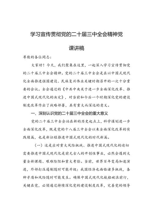 学习宣传党的二十三中全会精神党课讲稿.docx