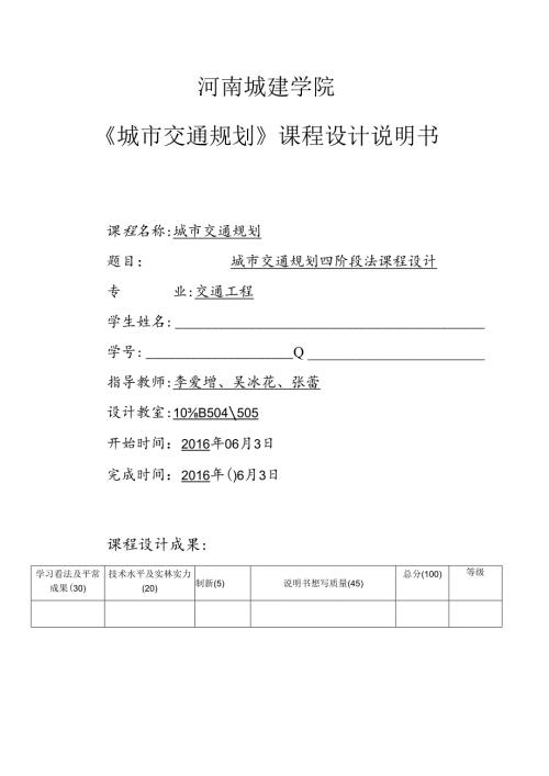 城市交通规划四阶段法课程设计.docx