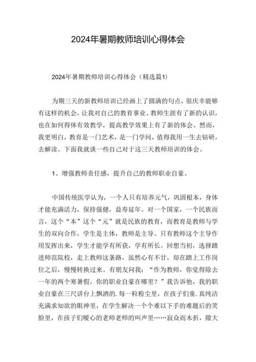 2024年暑期教师培训心得体会.docx
