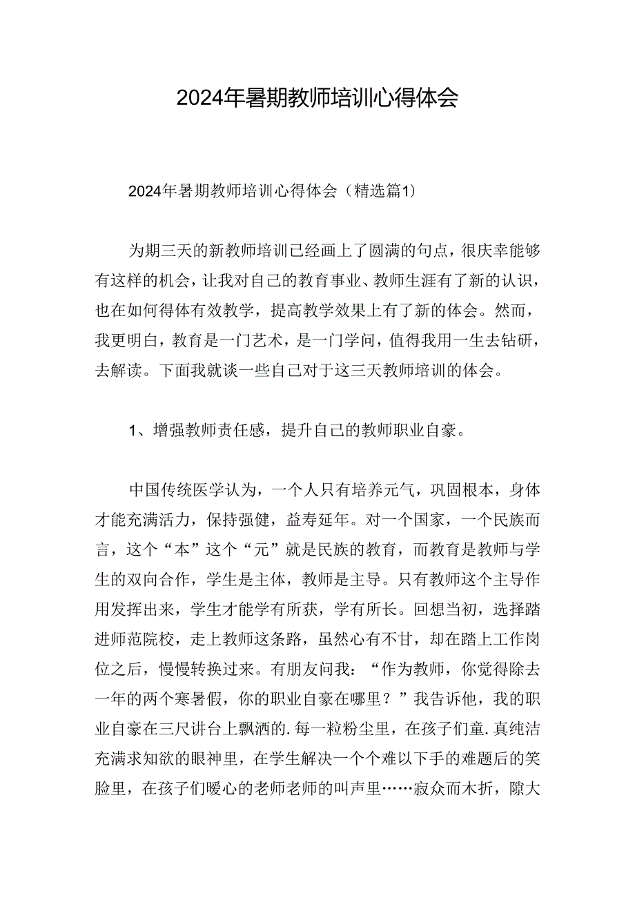 2024年暑期教师培训心得体会.docx_第1页