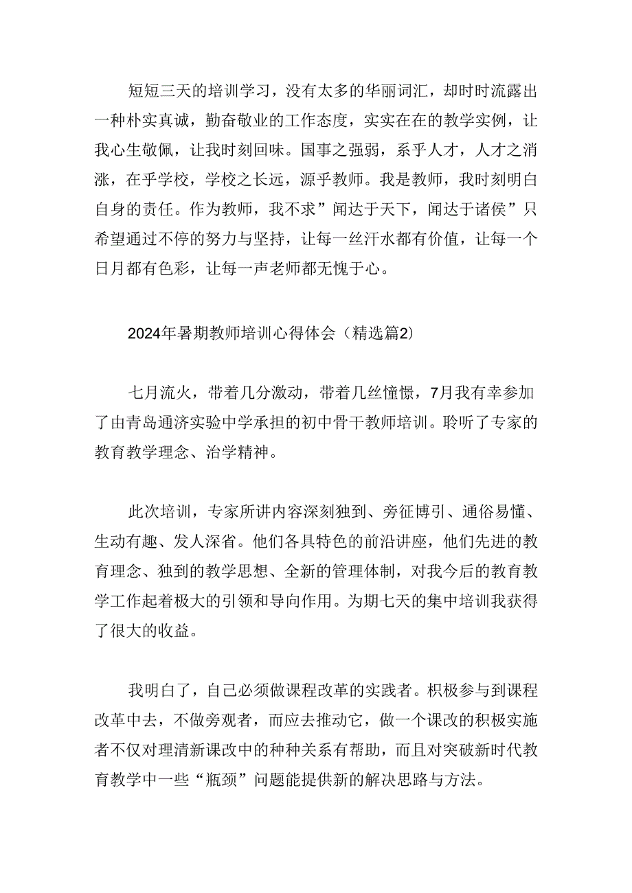 2024年暑期教师培训心得体会.docx_第3页