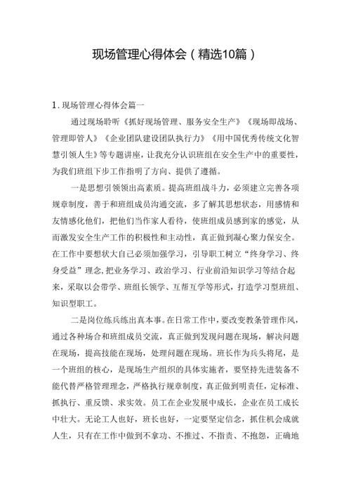 现场管理心得体会（精选10篇）.docx