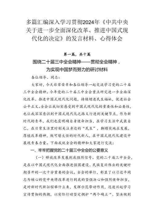 多篇汇编深入学习贯彻2024年《中共中央关于进一步全面深化改革、推进中国式现代化的决定》的发言材料、心得体会.docx