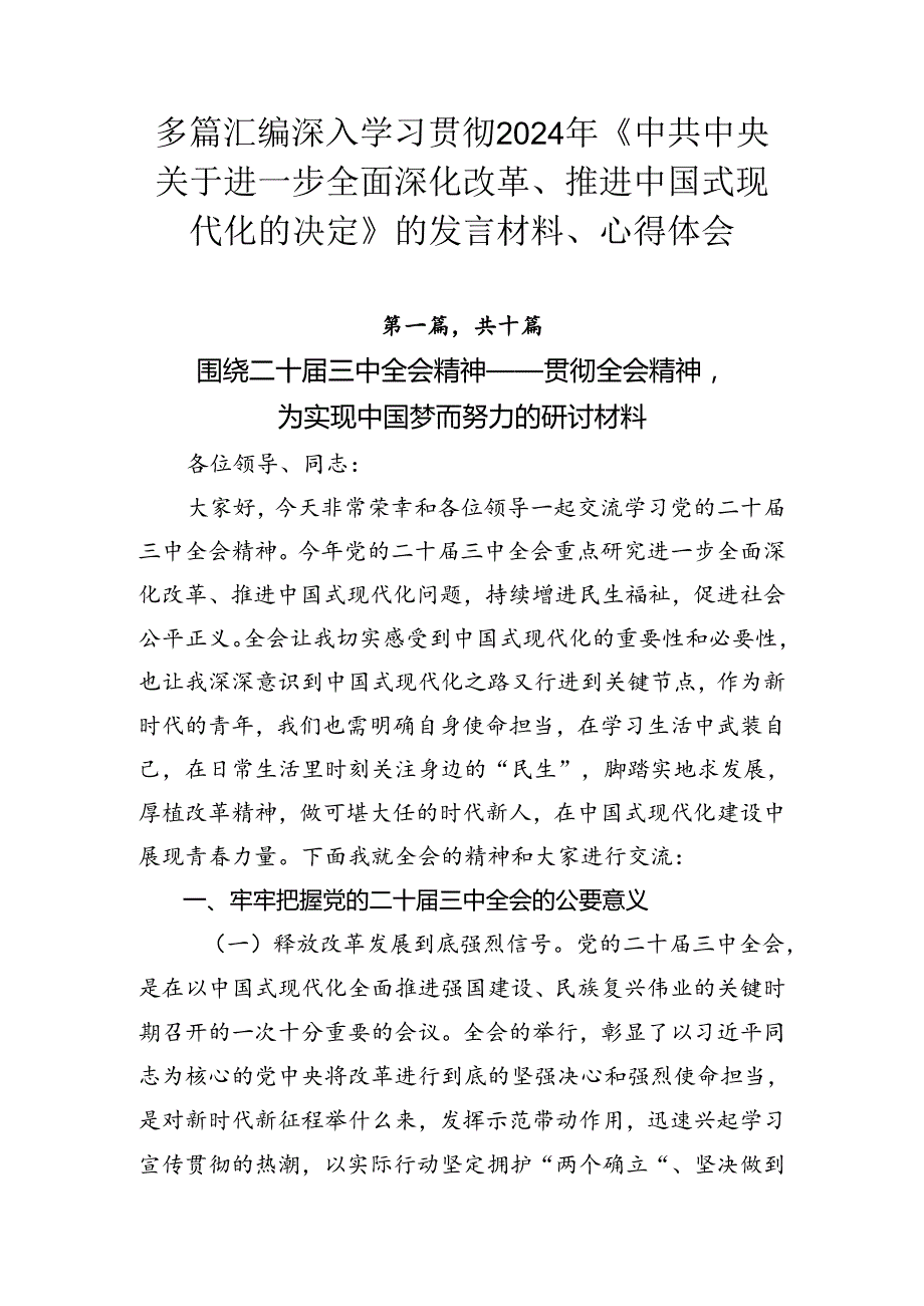 多篇汇编深入学习贯彻2024年《中共中央关于进一步全面深化改革、推进中国式现代化的决定》的发言材料、心得体会.docx_第1页