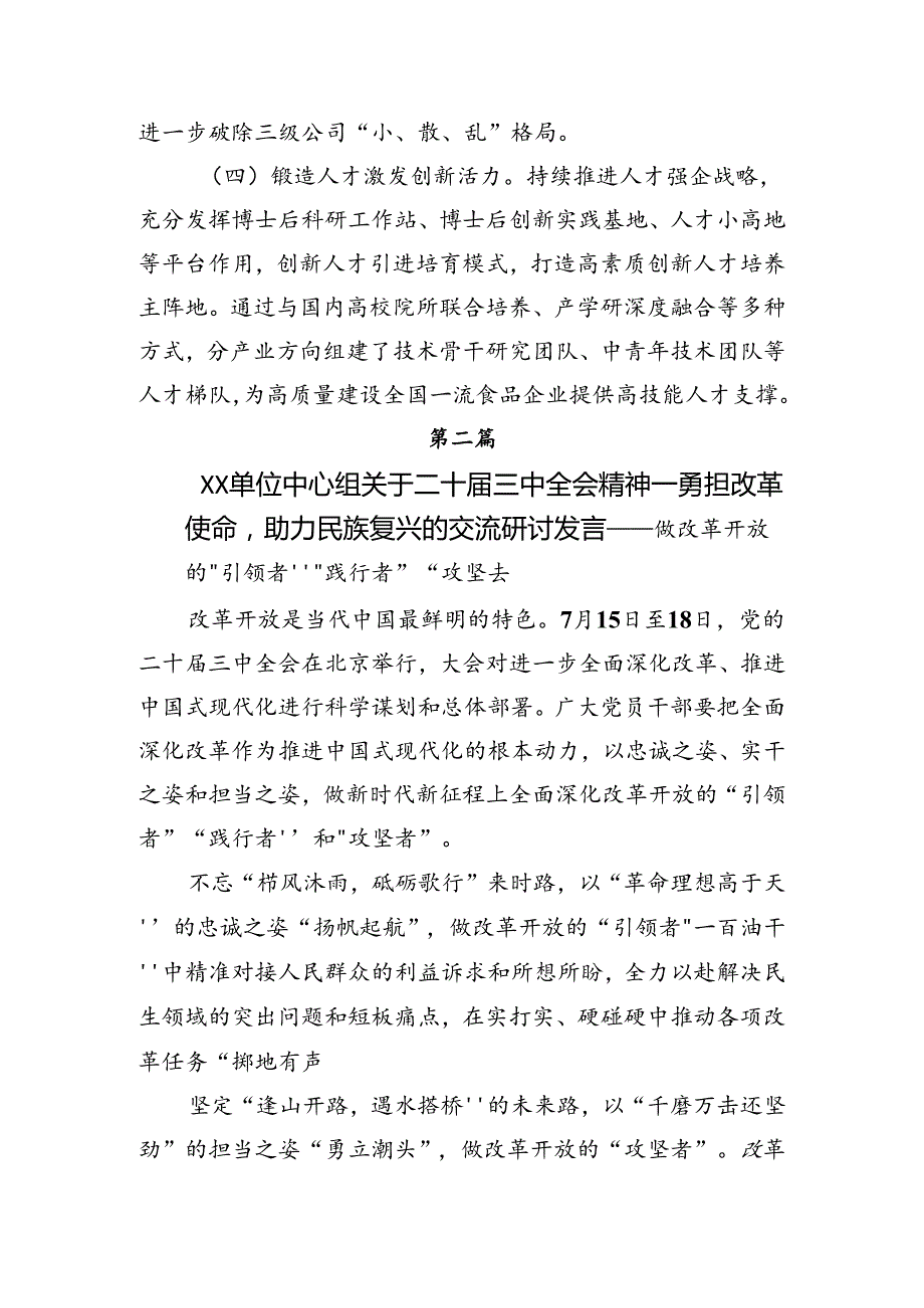 多篇汇编深入学习贯彻2024年《中共中央关于进一步全面深化改革、推进中国式现代化的决定》的发言材料、心得体会.docx_第3页