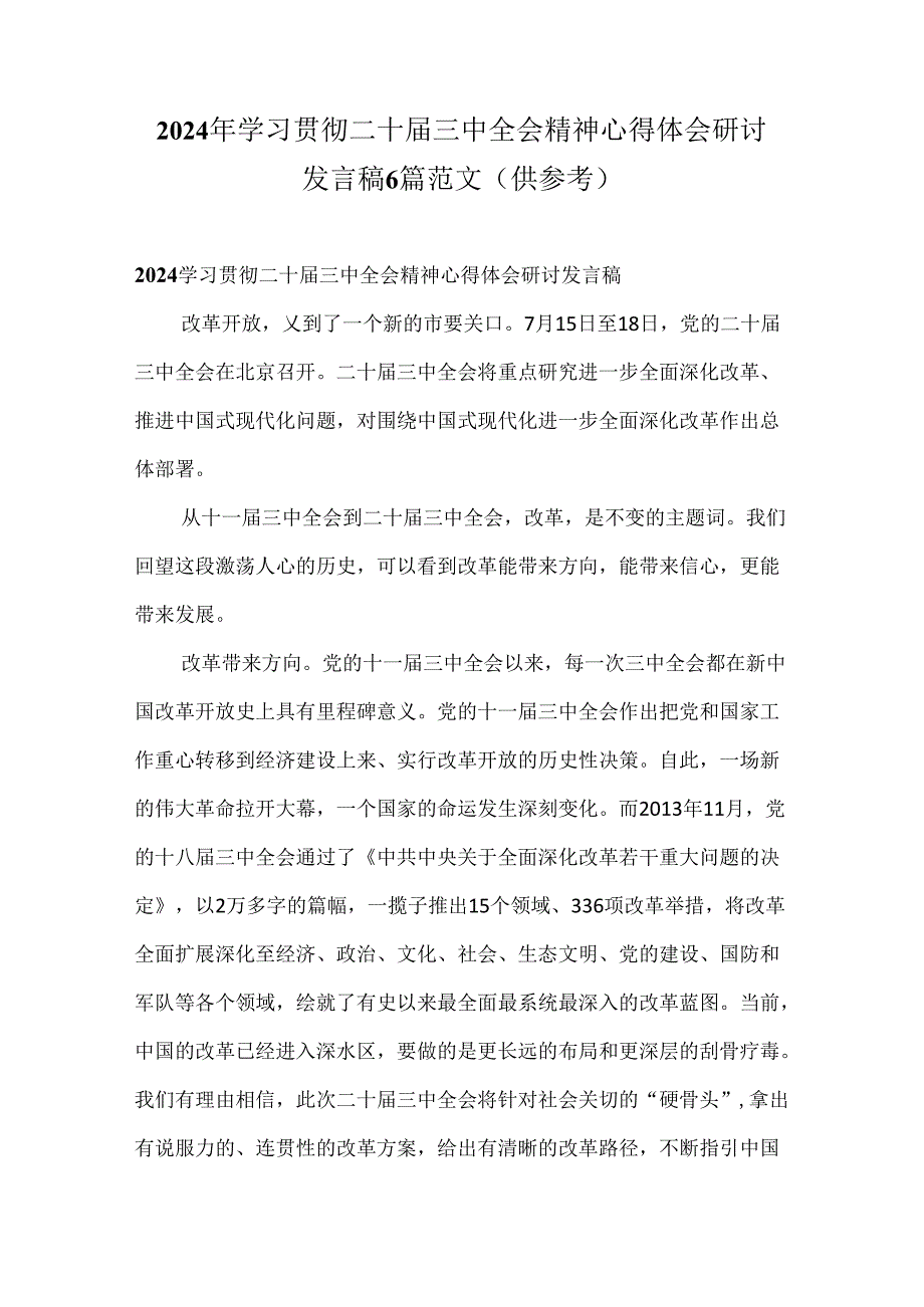 2024年学习贯彻二十三中全会精神心得体会研讨发言稿6篇范文（供参考）.docx_第1页