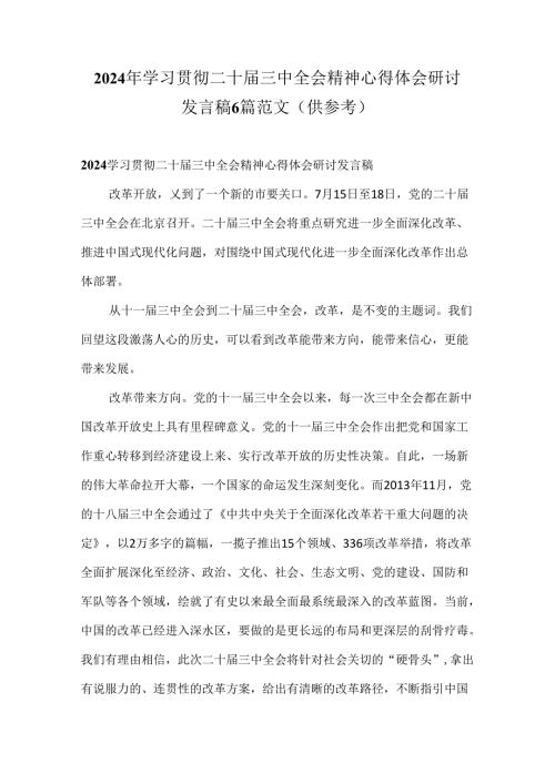 2024年学习贯彻二十三中全会精神心得体会研讨发言稿6篇范文（供参考）.docx