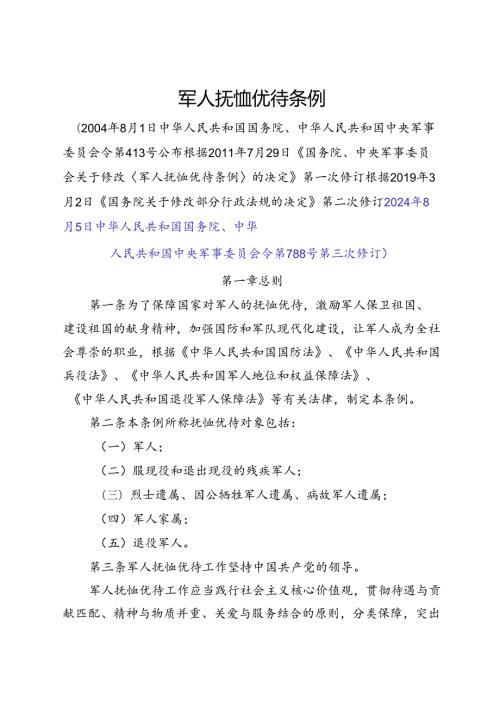 2024.8《军人抚恤优待条例》.docx