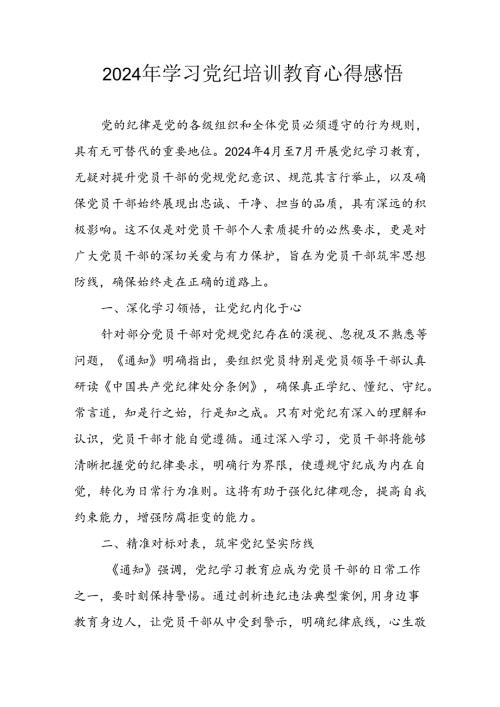 开展2024年《党纪学习教育》心得体会 合计5份.docx