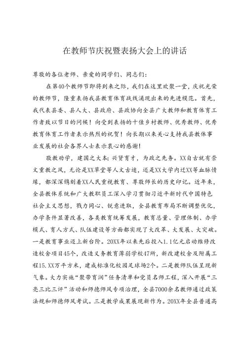 在教师节庆祝表扬大会上的讲话.docx