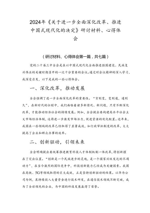 2024年《关于进一步全面深化改革、推进中国式现代化的决定》研讨材料、心得体会.docx