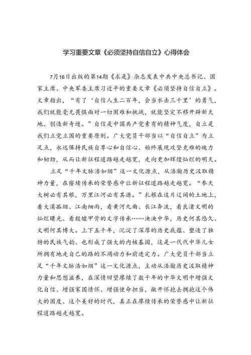 学习重要文章《必须坚持自信自立》心得体会5篇（精选版）.docx