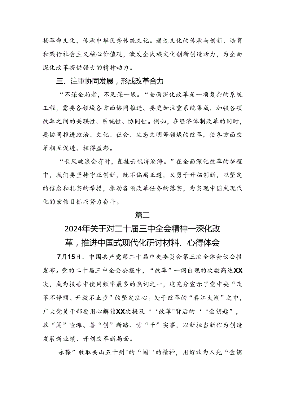 2024中共中央关于进一步全面深化改革、推进中国式现代化的决定心得体会、研讨材料7篇.docx_第2页