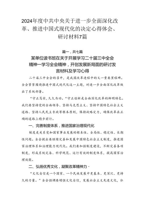 2024中共中央关于进一步全面深化改革、推进中国式现代化的决定心得体会、研讨材料7篇.docx
