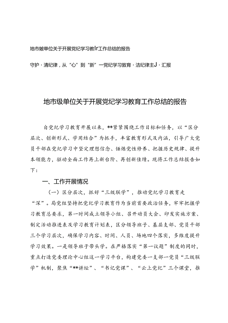 2篇 地市级单位关于开展党纪学习教育工作总结的报告+党纪学习教育廉洁纪律主题汇报.docx_第1页
