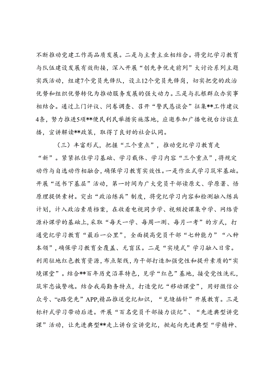 2篇 地市级单位关于开展党纪学习教育工作总结的报告+党纪学习教育廉洁纪律主题汇报.docx_第3页