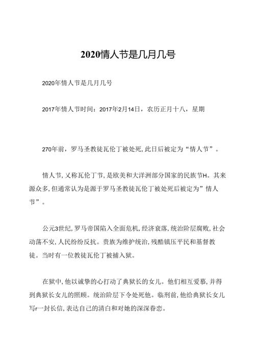 2020情人节是几月几号.docx