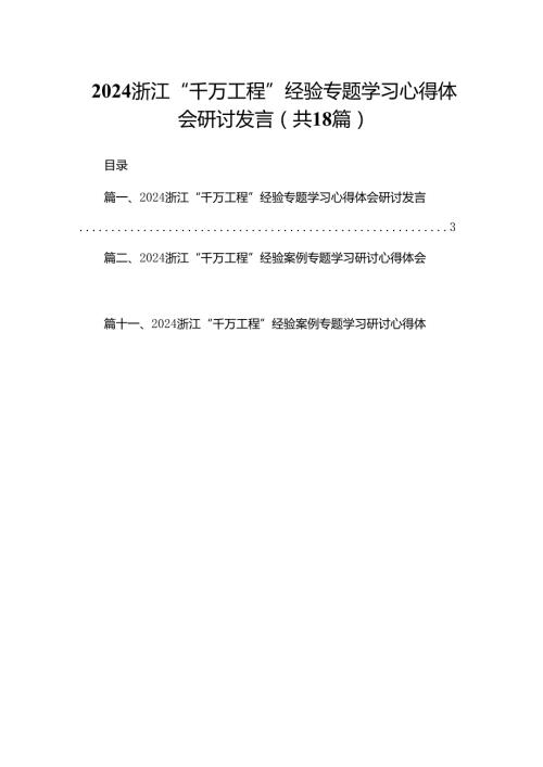 浙江“千万工程”经验专题学习心得体会研讨发言最新版15篇合辑.docx