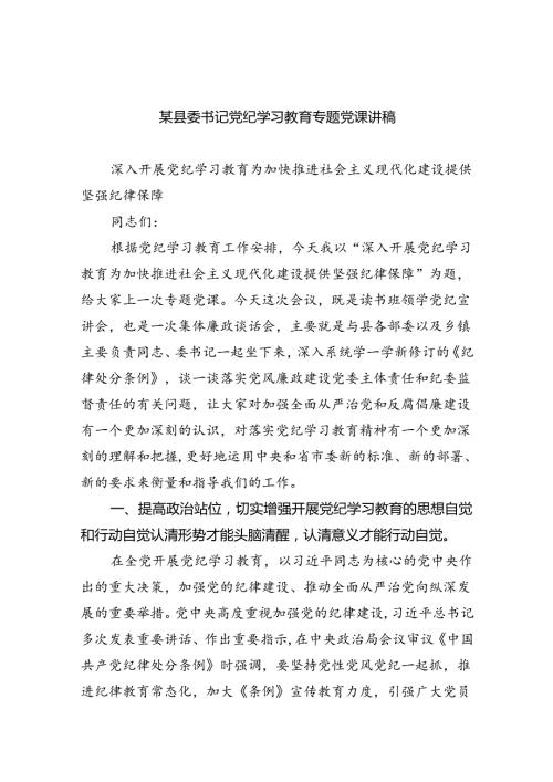某县委书记党纪学习教育专题党课讲稿(五篇合集）.docx