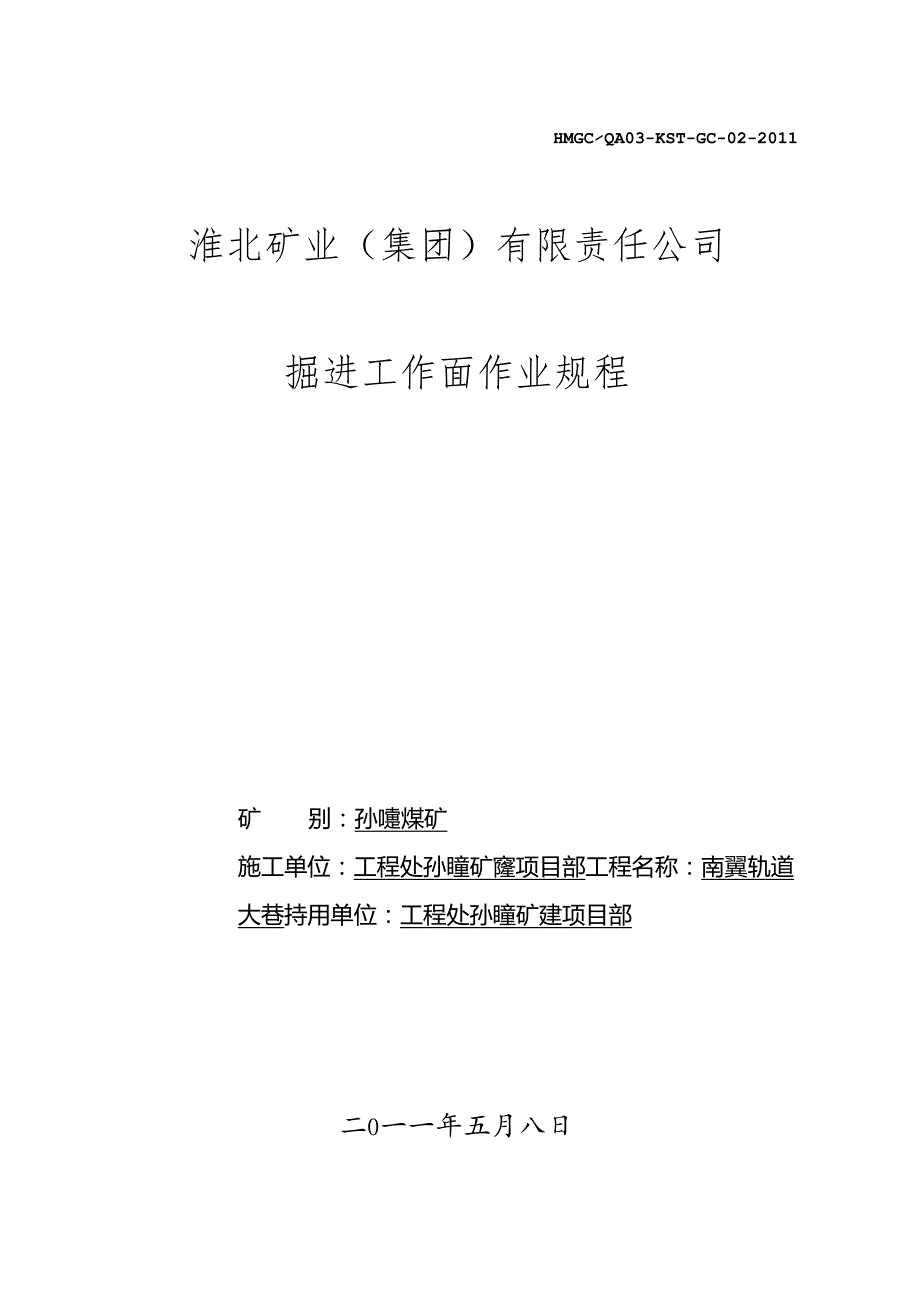 岩巷综掘机(掘进机)作业规程(最全版).docx_第1页