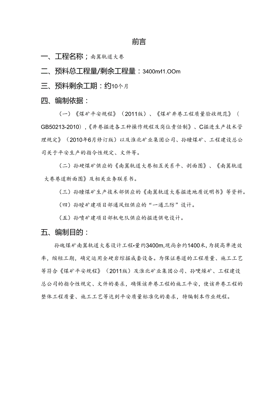 岩巷综掘机(掘进机)作业规程(最全版).docx_第2页