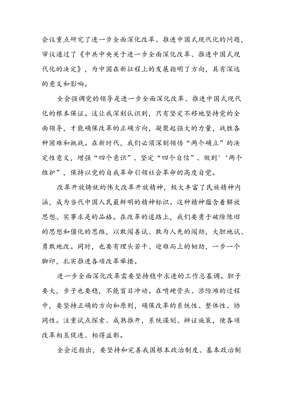 2024年党的二十三中全会精神心得体会范文三十篇.docx_第2页