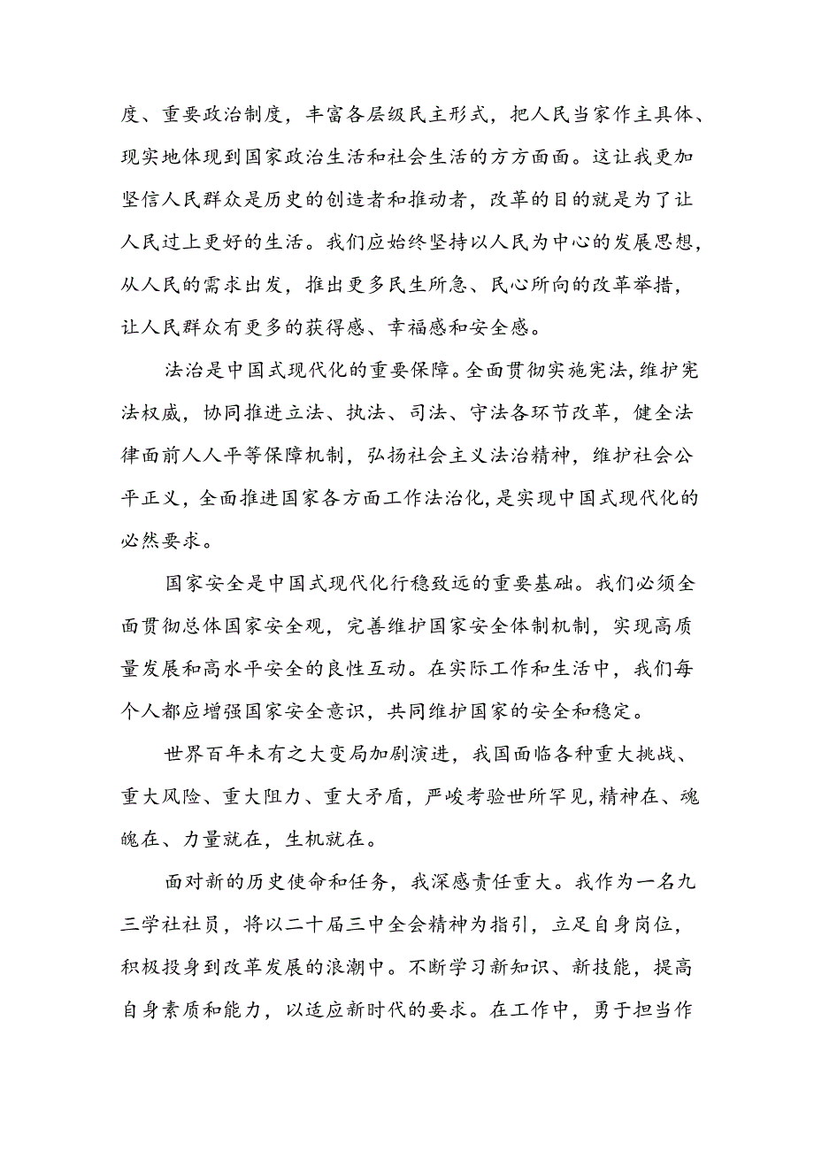 2024年党的二十三中全会精神心得体会范文三十篇.docx_第3页