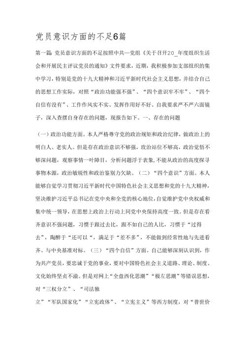 党员意识方面的不足6篇.docx