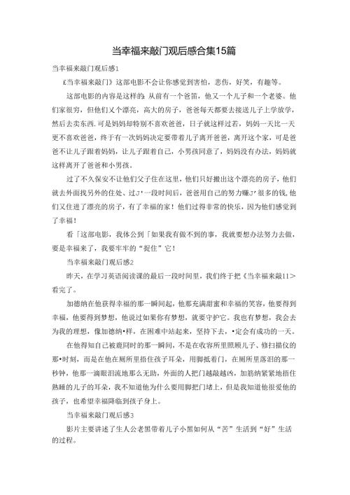 当幸福来敲门观后感合集15篇.docx