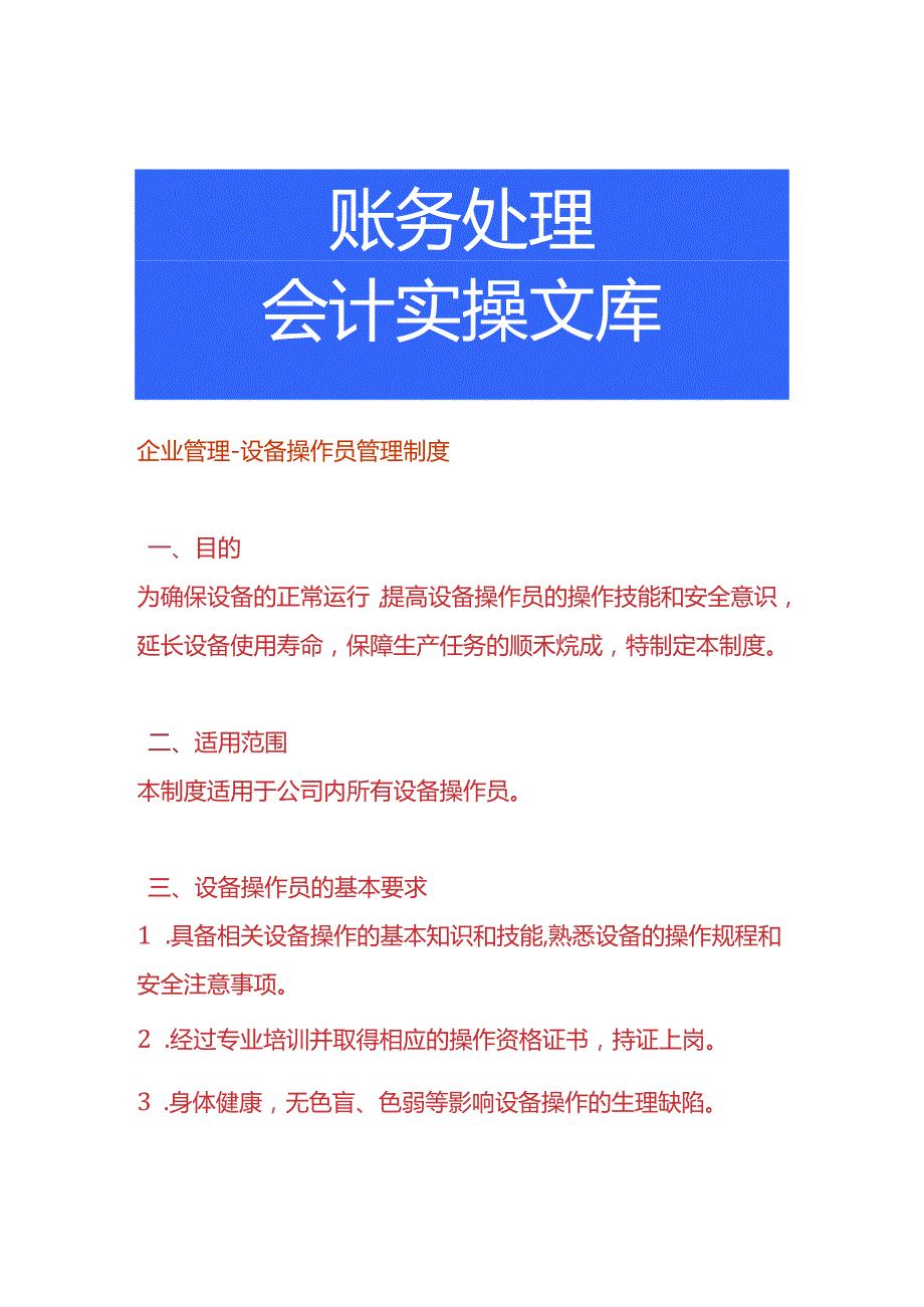 企业管理设备操作员管理制度.docx_第1页