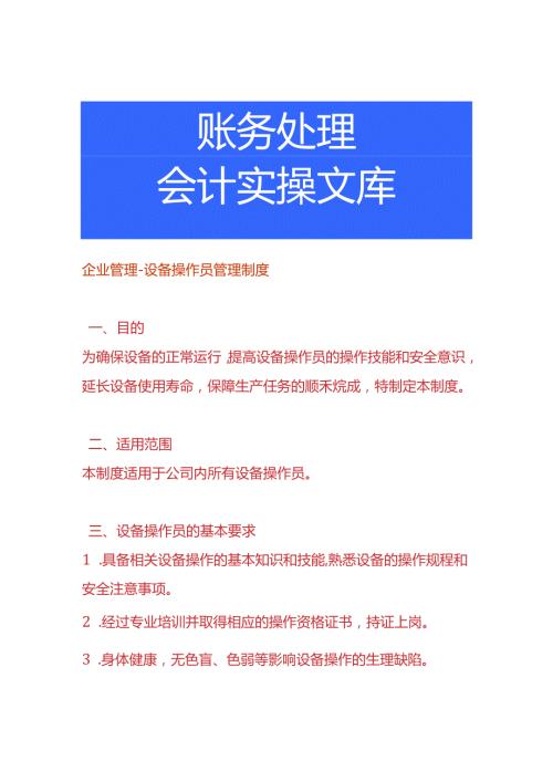 企业管理设备操作员管理制度.docx