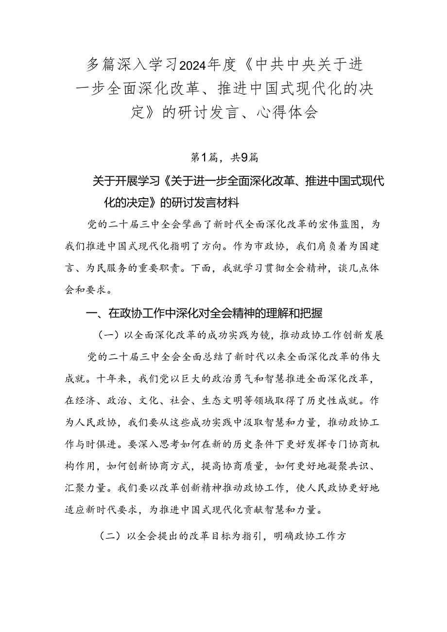 多篇深入学习2024《中共中央关于进一步全面深化改革、推进中国式现代化的决定》的研讨发言、心得体会.docx_第1页
