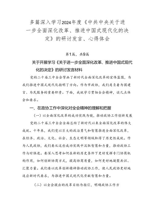 多篇深入学习2024《中共中央关于进一步全面深化改革、推进中国式现代化的决定》的研讨发言、心得体会.docx