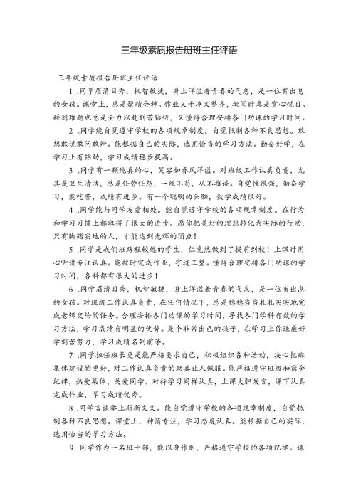 三年级素质报告册班主任评语.docx