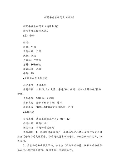 顾问总结范文（34篇）.docx