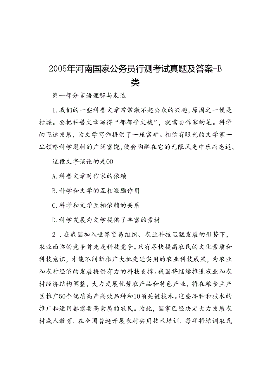 2005年河南国家公务员行测考试真题及答案B类.docx_第1页
