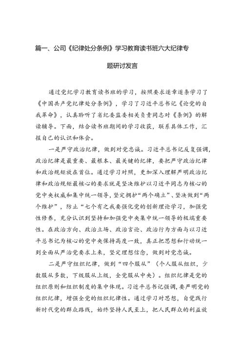 公司《纪律处分条例》学习教育读书班六大纪律专题研讨发言18篇（精选）.docx