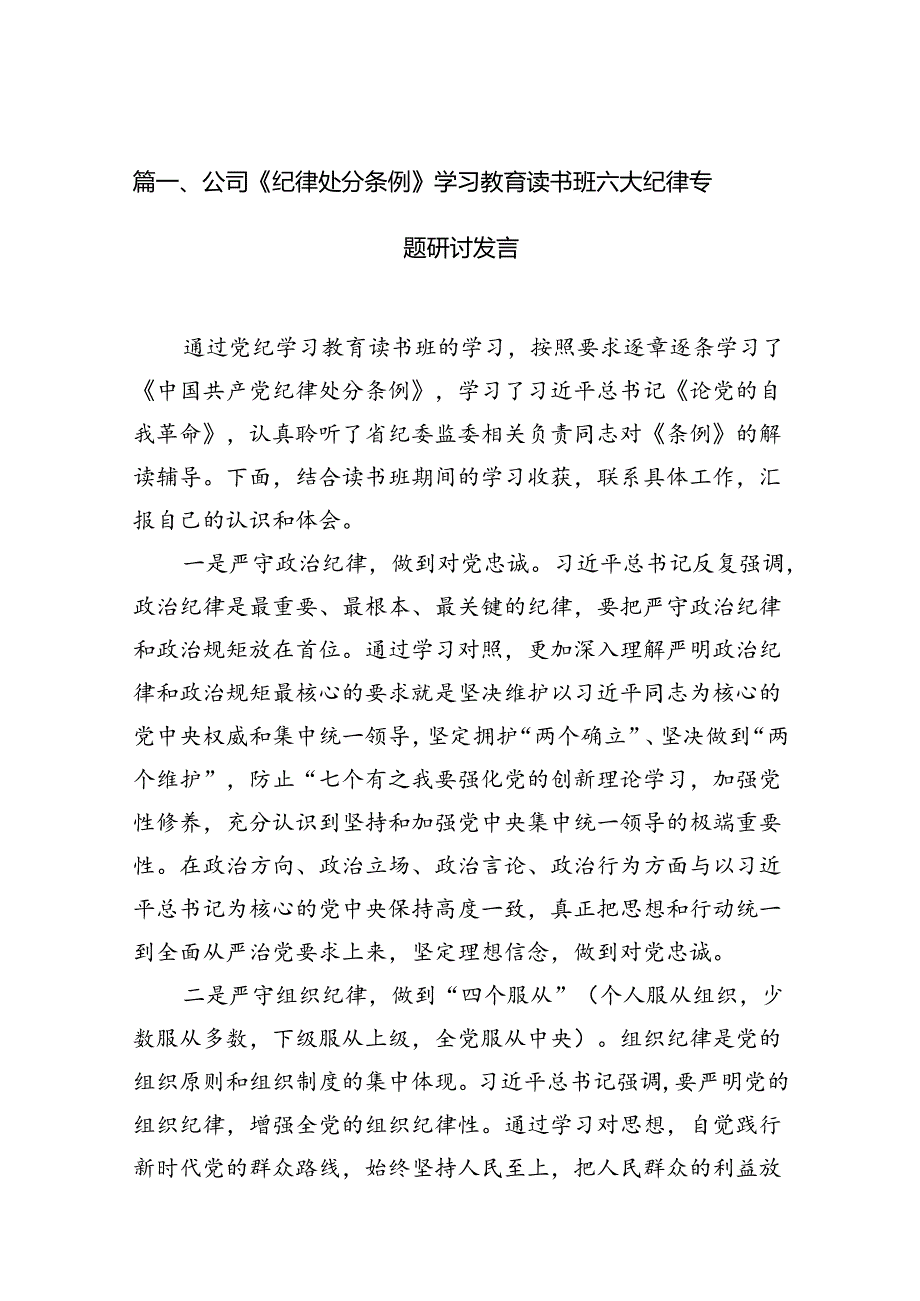 公司《纪律处分条例》学习教育读书班六大纪律专题研讨发言18篇（精选）.docx_第1页