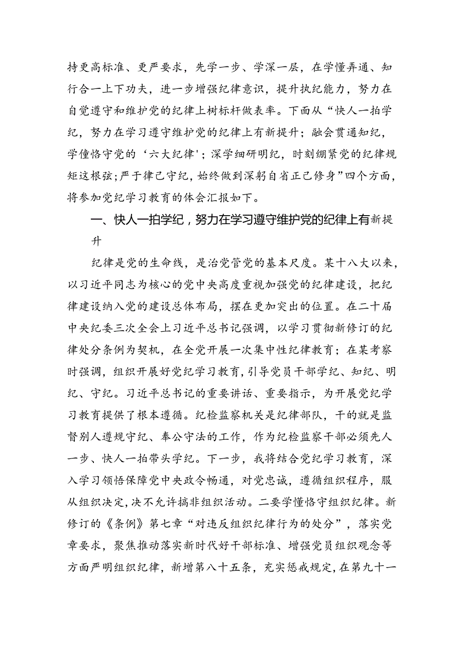 公司《纪律处分条例》学习教育读书班六大纪律专题研讨发言18篇（精选）.docx_第3页
