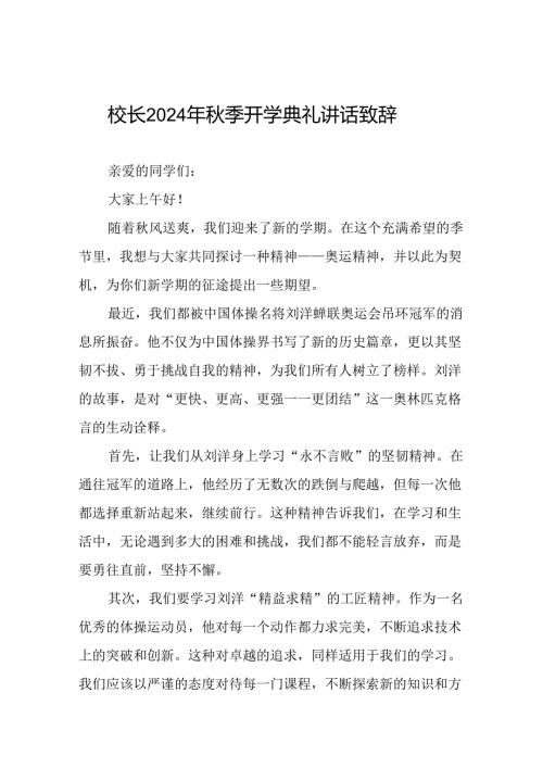 校长2024年季开学典礼上讲话有关巴黎奥运会话题二十一篇.docx