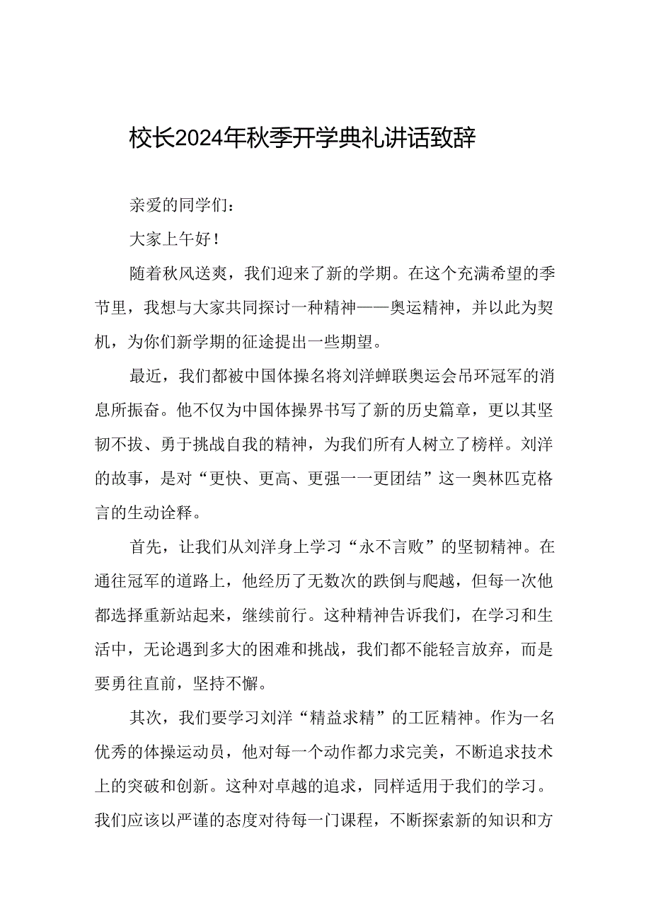 校长2024年季开学典礼上讲话有关巴黎奥运会话题二十一篇.docx_第1页