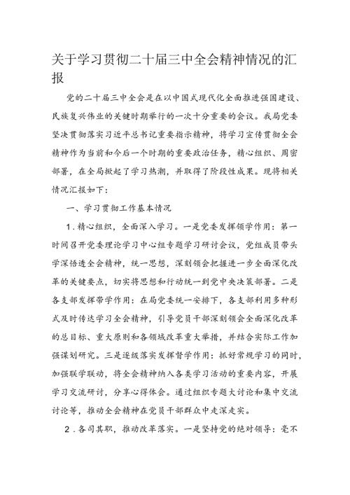 关于学习贯彻二十三中全会精神情况的汇报.docx