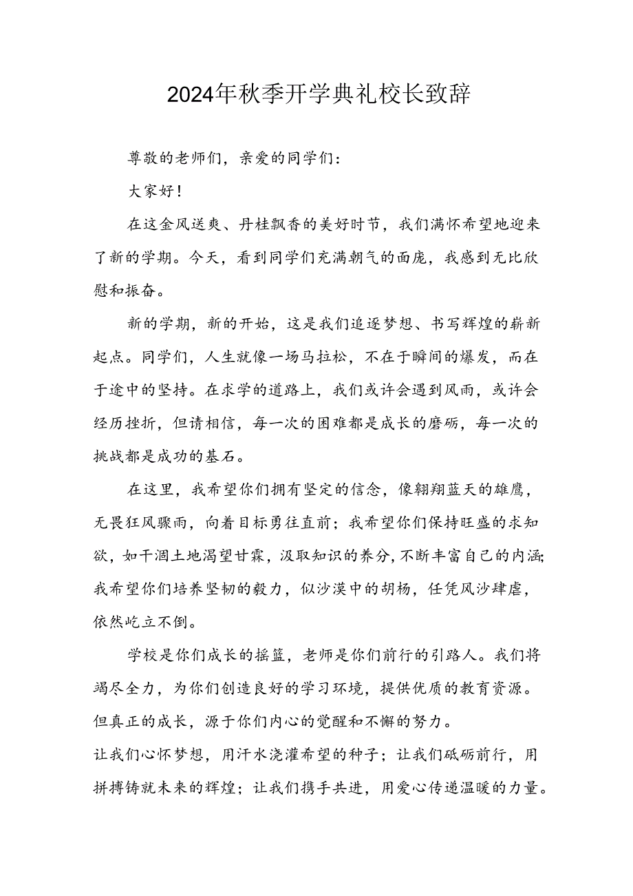 2024年中小学季开学典礼校长致辞(4).docx_第1页