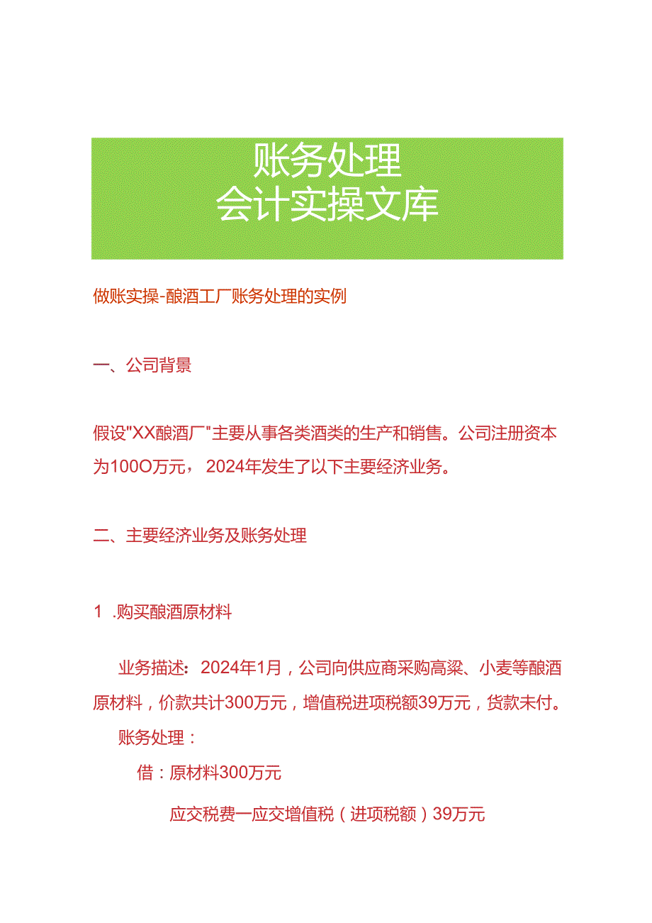 做账实操酿酒工厂账务处理的实例.docx_第1页