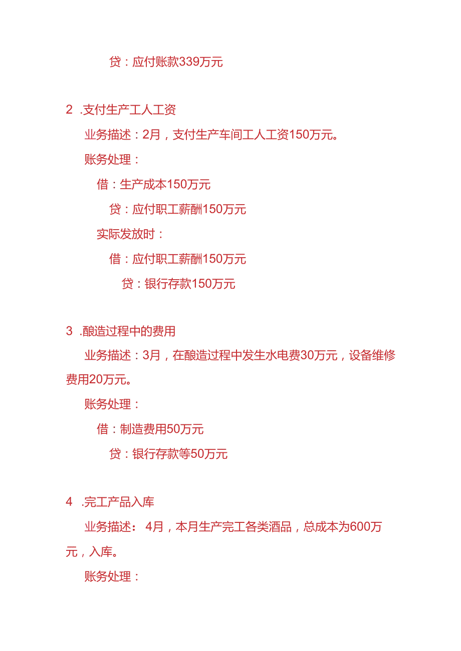 做账实操酿酒工厂账务处理的实例.docx_第2页