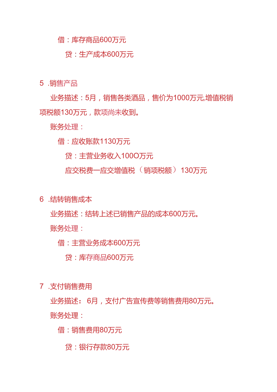 做账实操酿酒工厂账务处理的实例.docx_第3页