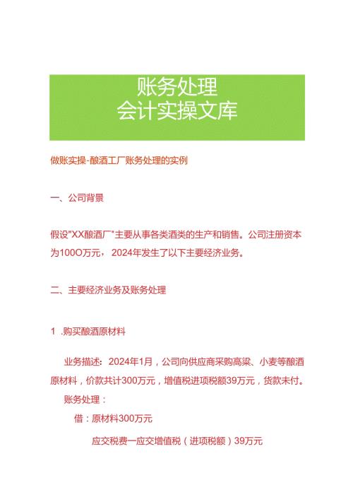 做账实操酿酒工厂账务处理的实例.docx